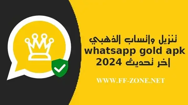 تحميل الواتس الذهبي ضد الحظر اخر اصدار 2025