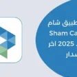 تنزيل برنامج شام كاش برابط مباشر للاندرويد والآيفون 2025